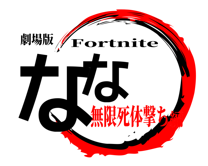 劇場版 なな Fortnite 無限死体撃ち編