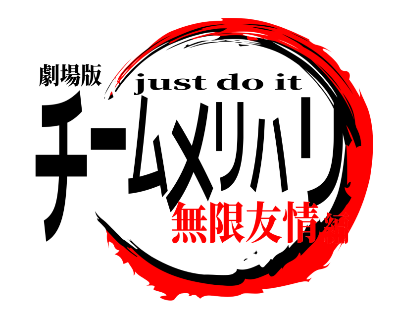 劇場版 チームメリハリ just do it 無限友情編