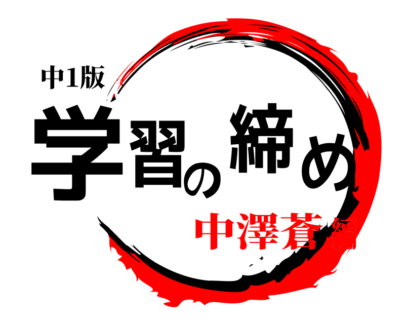 中1版 学習の締め  中澤蒼編
