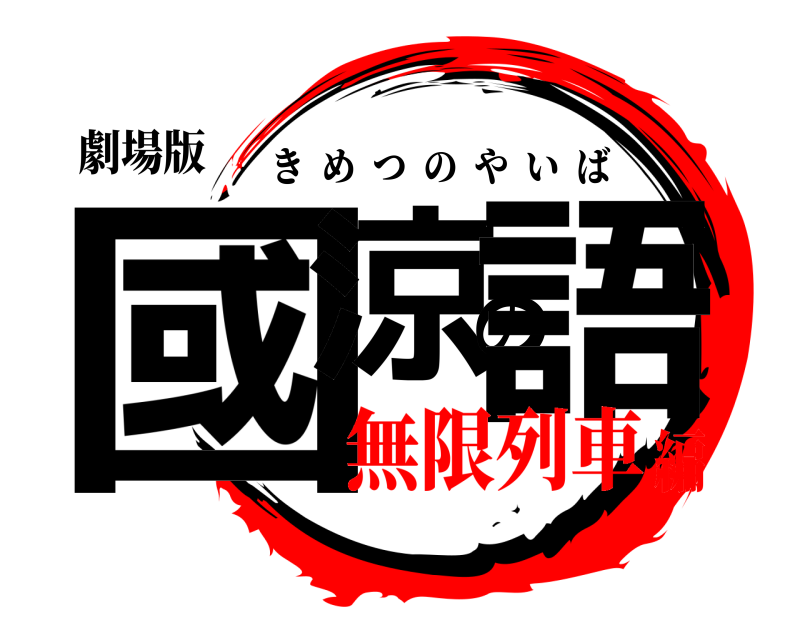 劇場版 國涼の語 きめつのやいば 無限列車編