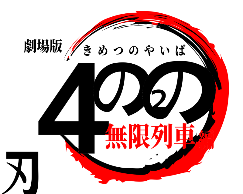 劇場版 ４の２の刃 きめつのやいば 無限列車編