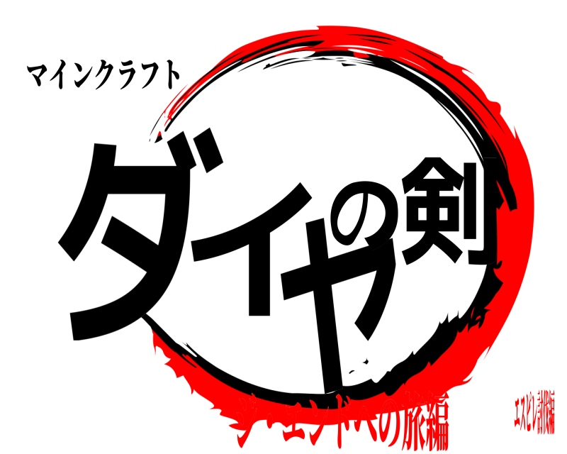 マインクラフト ダイヤの剣  ジ・エンドへの旅編エスピレ討伐編