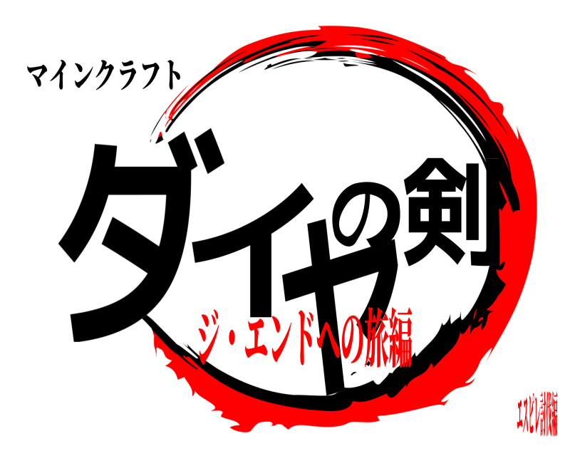 マインクラフト ダイヤの剣  ジ・エンドへの旅編エスピレ討伐編