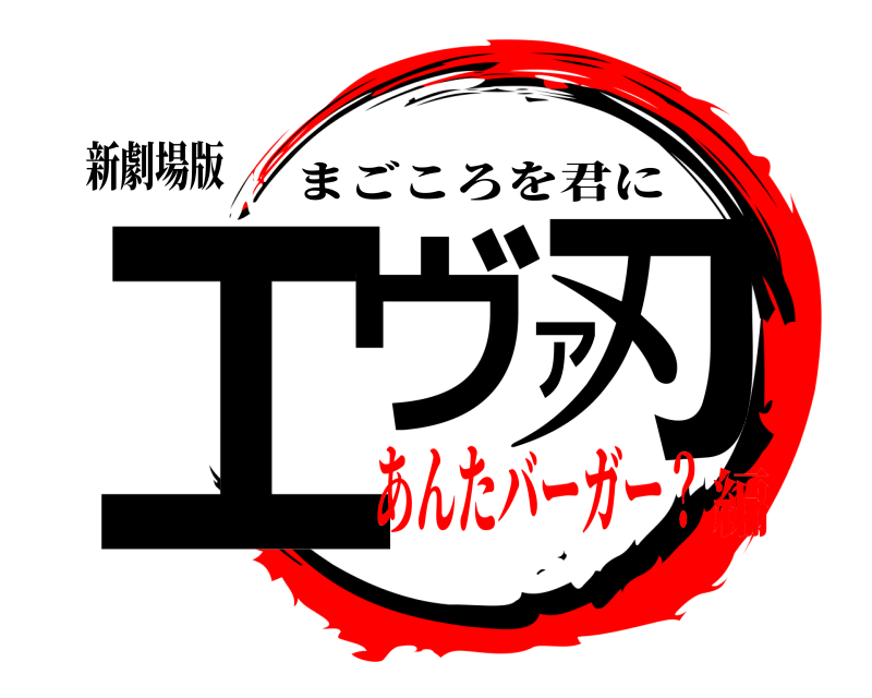 新劇場版 エヴァ刃 まごころを君に あんたバーガー？編