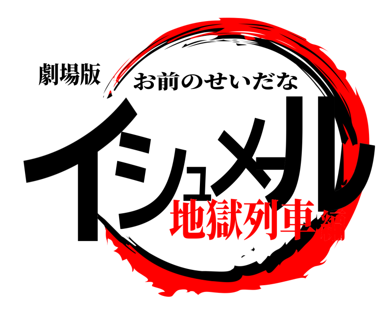 劇場版 イシュメール お前のせいだな 地獄列車編
