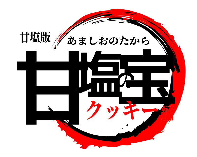 甘塩版 甘塩の宝 あましおのたから クッキー編