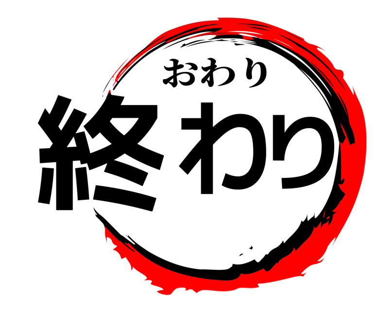  終わり おわり 
