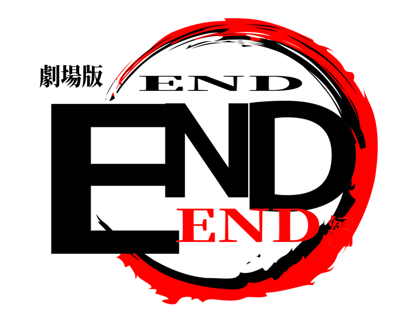 劇場版 EN D END END編