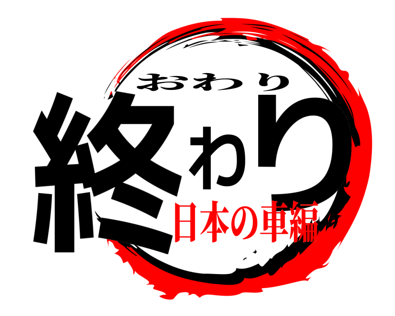  終わり おわり 日本の車編