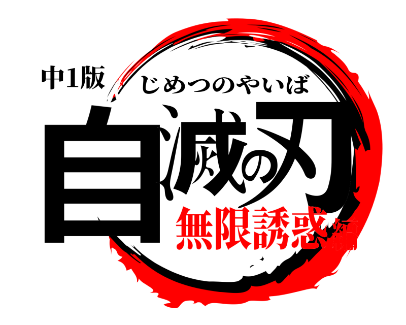 中1版 自滅の刃 じめつのやいば 無限誘惑編