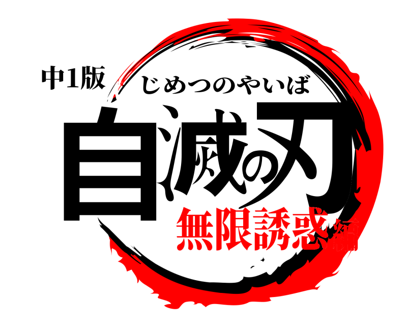 中1版 自滅の刃 じめつのやいば 無限誘惑編