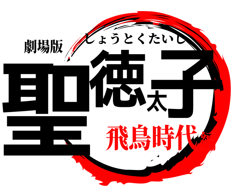 劇場版 聖徳太子 しょうとくたいし 飛鳥時代編