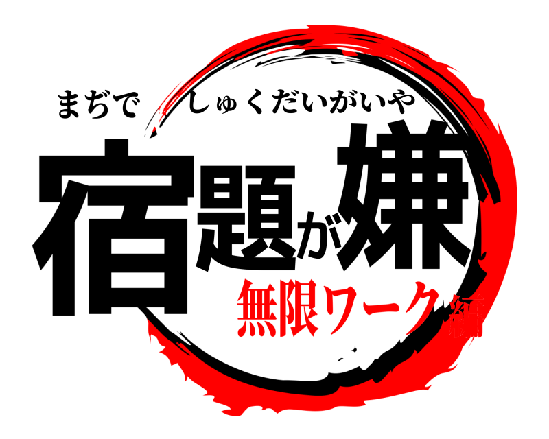 まぢで 宿題が嫌 しゅくだいがいや 無限ワーク編