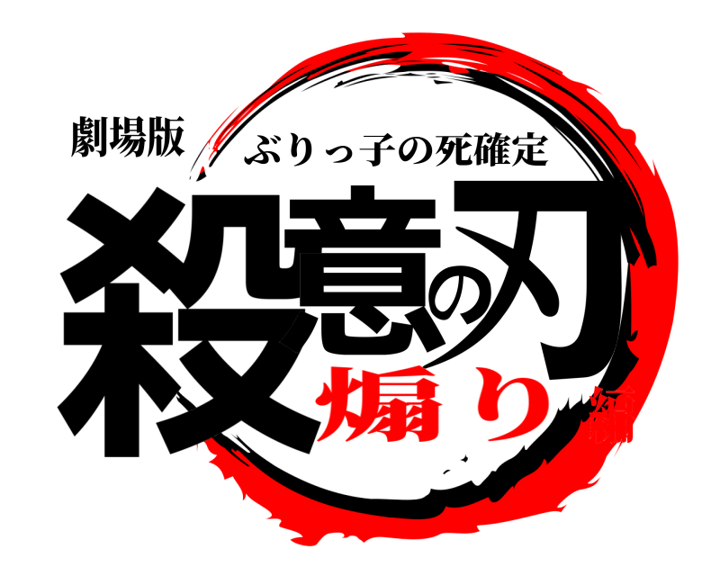 劇場版 殺意の刃 ぶりっ子の死確定 煽り編
