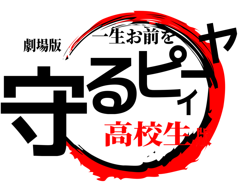 劇場版 守るピィーヤ 一生お前を 高校生版