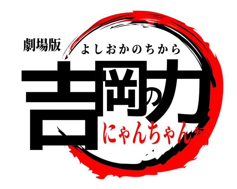 劇場版 吉岡の力 よしおかのちから にゃんちゃん編