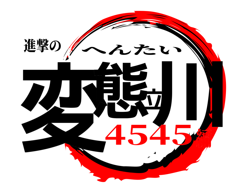 進撃の 変態立川 へんたい 4545編