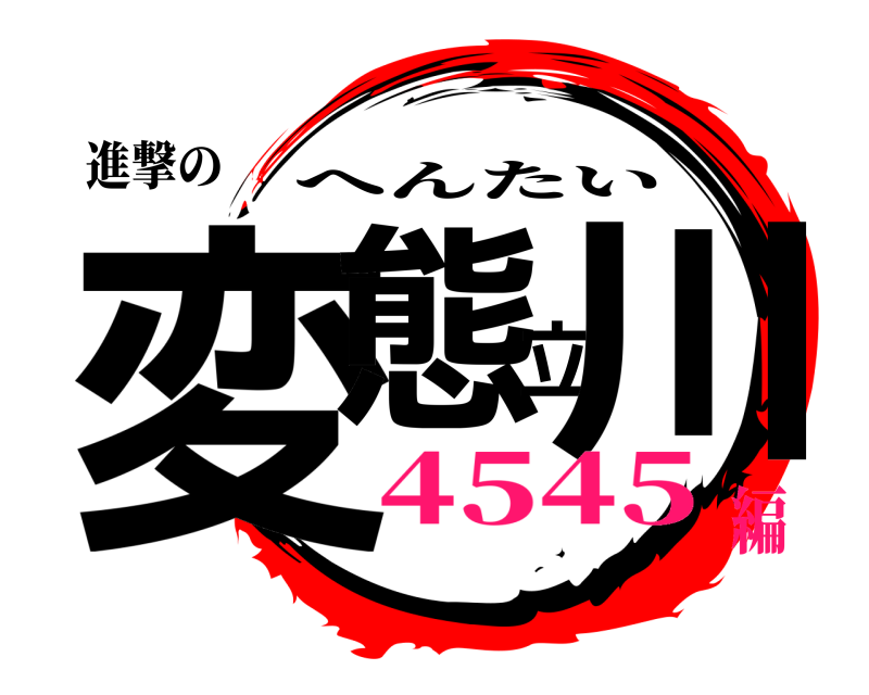 進撃の 変態立川 へんたい 4545編