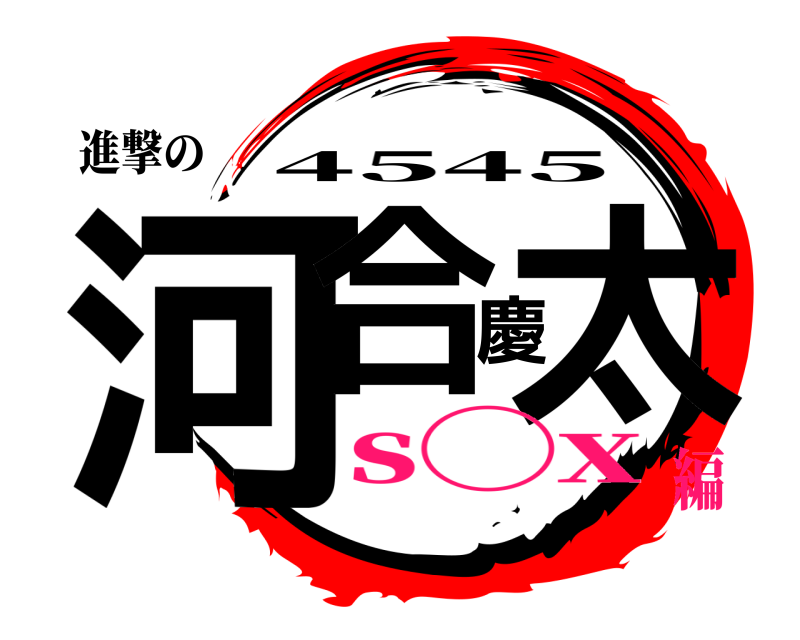 進撃の 河合慶太 4545 s◯x編