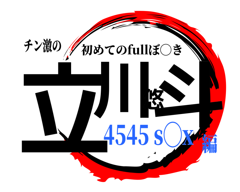 チン激の 立川悠斗 初めてのfullぼ◯き 4545 s◯x編