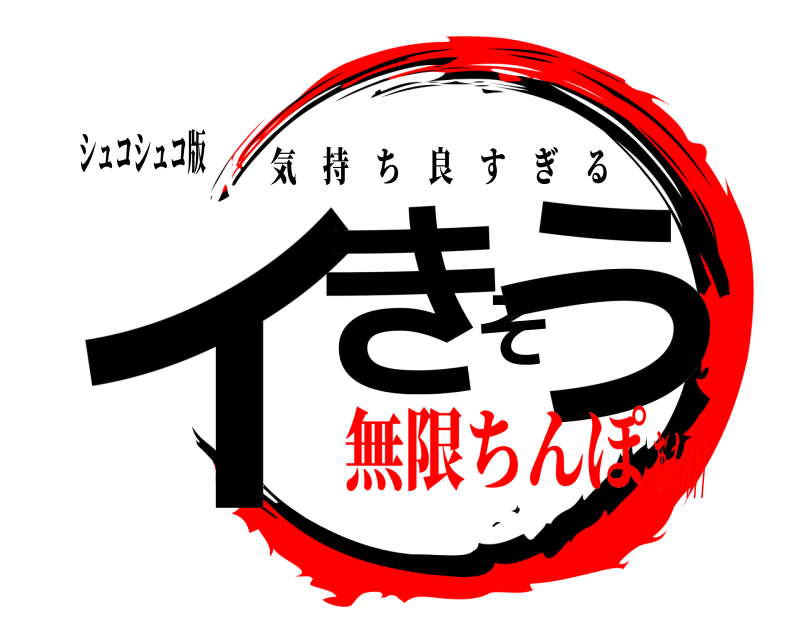 シュコシュコ版 イきそう 気持ち良すぎる 無限ちんぽあん///