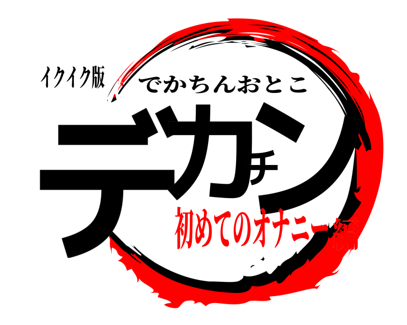 イクイク版 デカチン でかちんおとこ 初めてのオナニー編