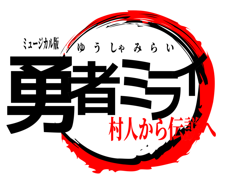 ミュージカル版 勇者ミライ ゆうしゃみらい 村人から伝説へ