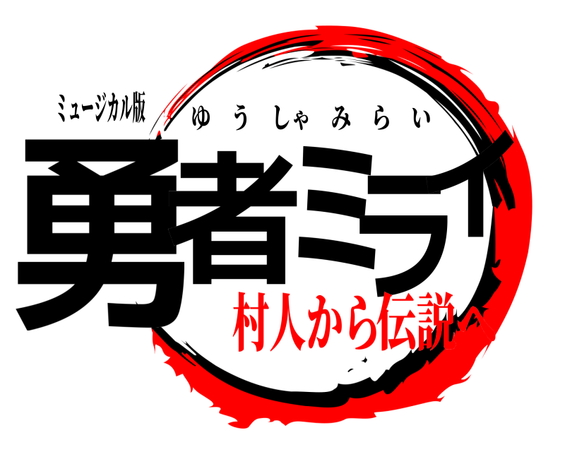 ミュージカル版 勇者ミライ ゆうしゃみらい 村人から伝説へ