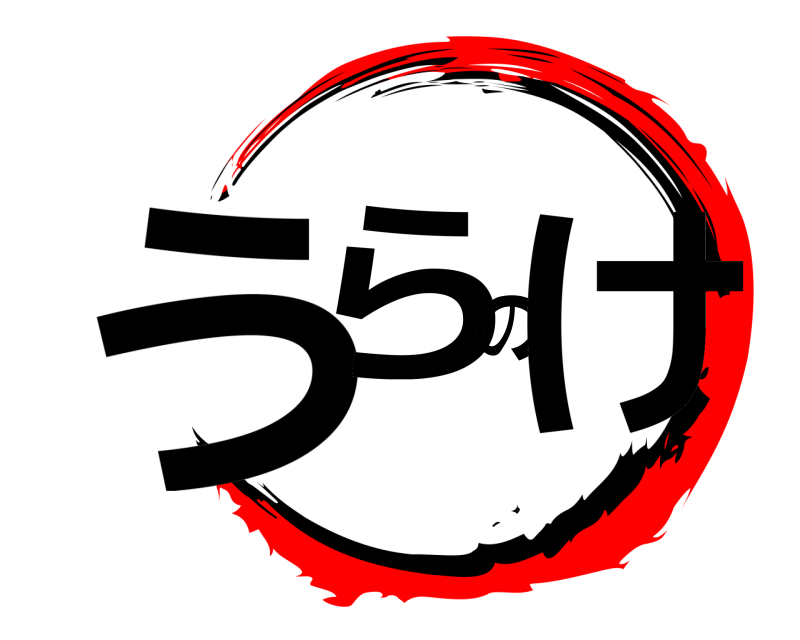  うらのけ  