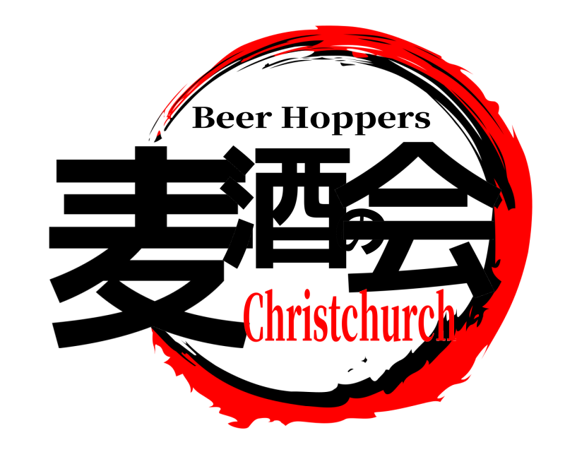  麦酒の会 Beer Hoppers Christchurch