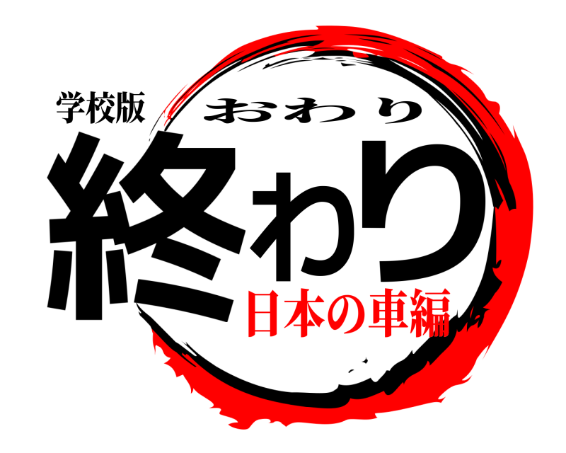 学校版 終わり おわり 日本の車編