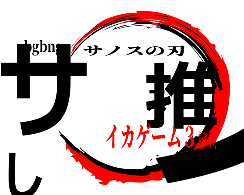 bgbng サノス推し サノスの刃 イカゲーム３編とかいらへん
