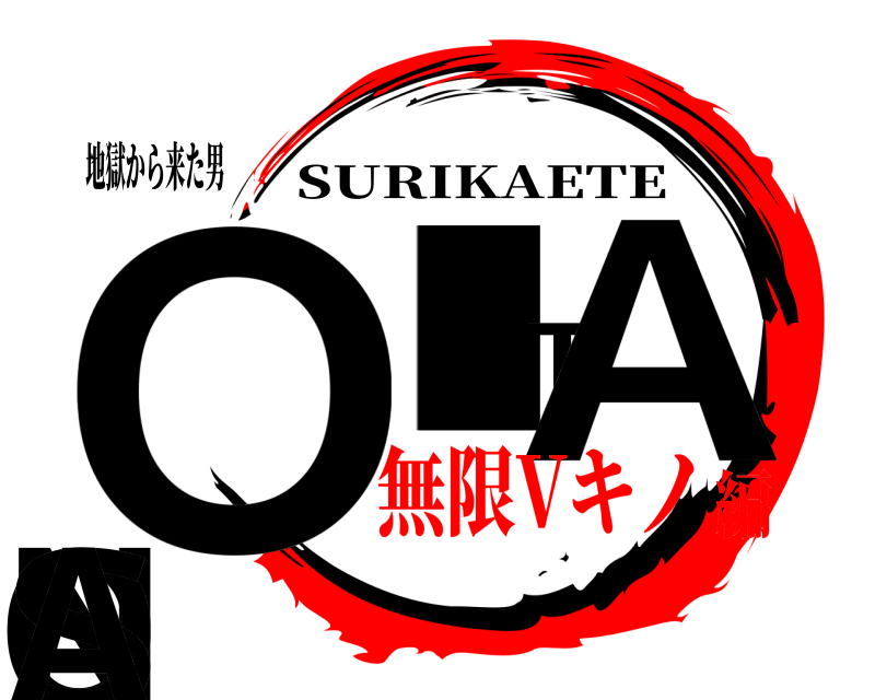 地獄から来た男 OITANOSA SURIKAETE 無限Vキノ編