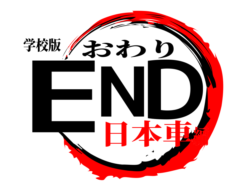 学校版 END おわり 日本車編
