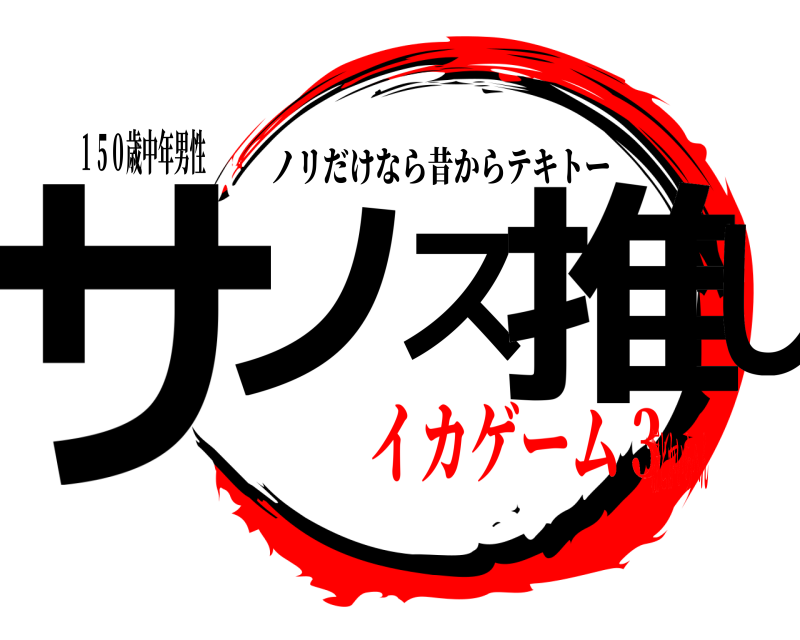 １５０歳中年男性 サノス推し ノリだけなら昔からテキトー イカゲーム３編とかいらへん