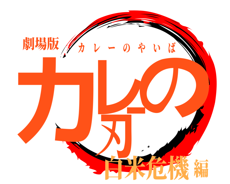劇場版 カレーの刃 カレーのやいば 白米危機編