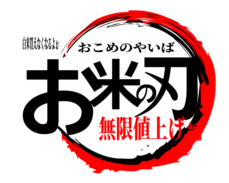 白米買えなくなるよぉ お米の刃 おこめのやいば 無限値上げ編