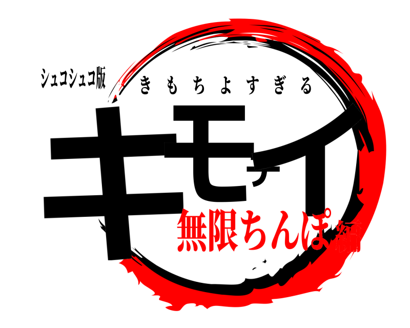 シュコシュコ版 キモチイ きもちよすぎる 無限ちんぽ編