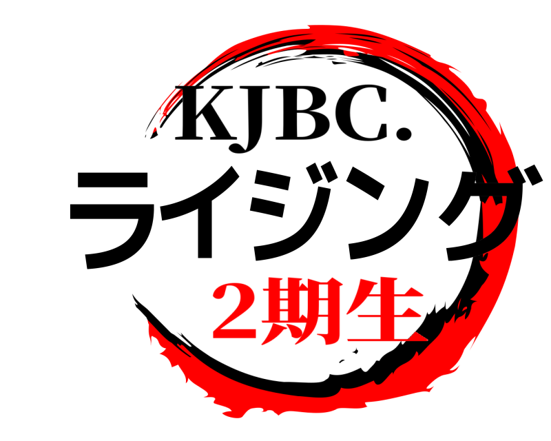  ライジング KJBC. 2期生