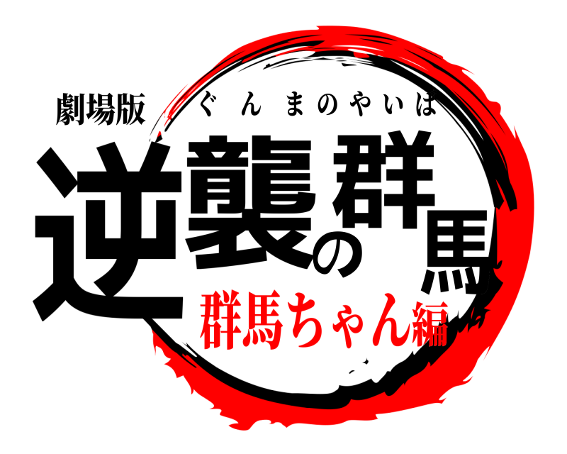劇場版 逆襲の群馬 ぐんまのやいば 群馬ちゃん編