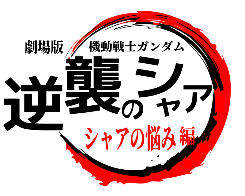 劇場版 逆襲のシャア 機動戦士ガンダム シャアの悩み編