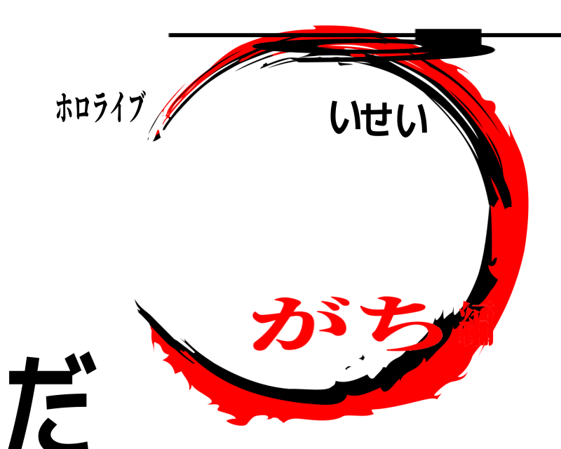 ホロライブ すいせいだ  がち編