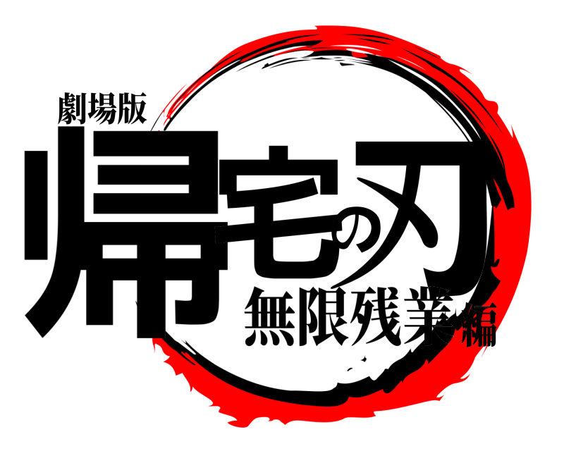 劇場版 帰宅の刃  無限残業編
