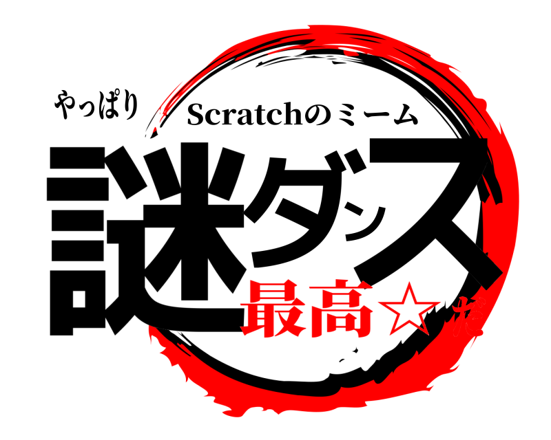 やっぱり 謎ダンス Scratchのミーム 最高☆だ
