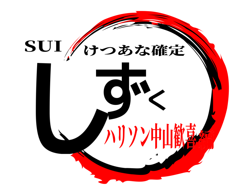 SUI しずく けつあな確定 ハリソン中山歓喜編