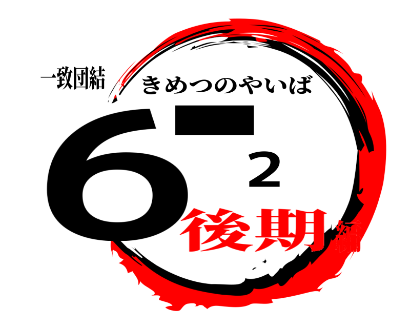 一致団結 6-2 きめつのやいば 後期編