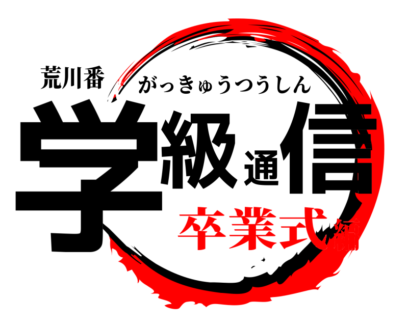 荒川番 学級通信 がっきゅうつうしん 卒業式編
