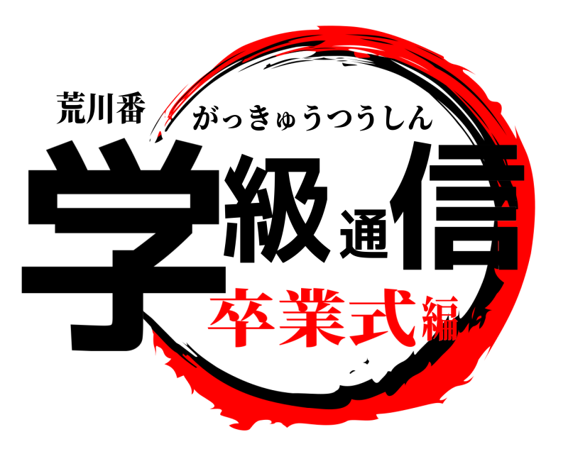 荒川番 学級通信 がっきゅうつうしん 卒業式編