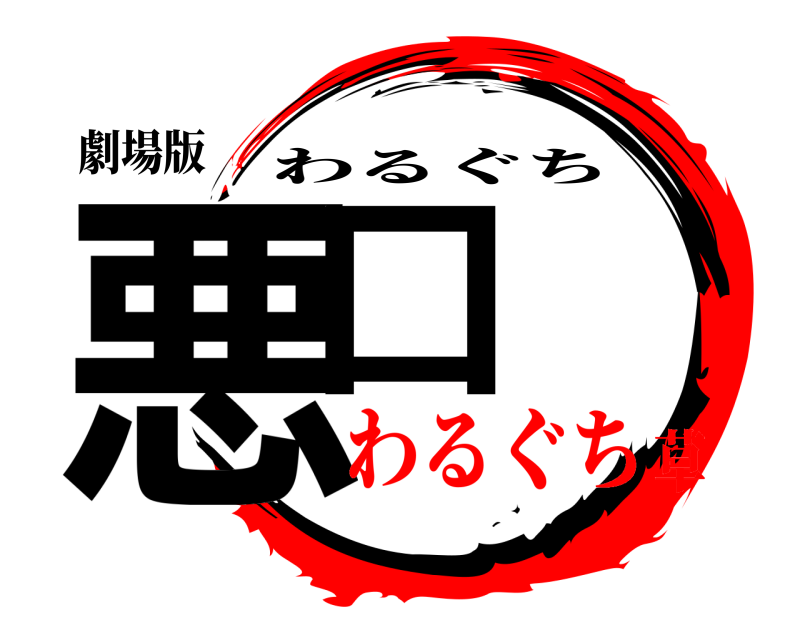 劇場版 悪口 わるぐち わるぐち草