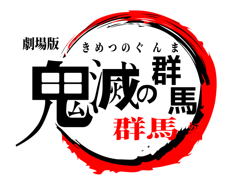 劇場版 鬼滅の群馬 きめつのぐんま 群馬編